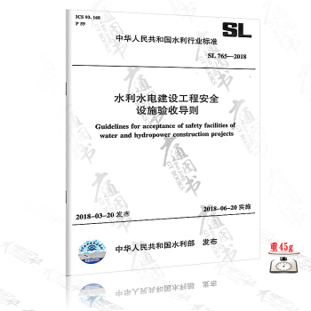 水利水電建設工程安全設施驗收導則 SL765-2018 pdf epub mobi 電子書 下載