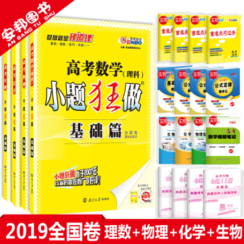 2019新版 小題狂做基礎篇理科全套4本 小題狂做 高考數學物理化學生物全國捲理綜理數高中高三一輪總 pdf epub mobi 電子書 下載