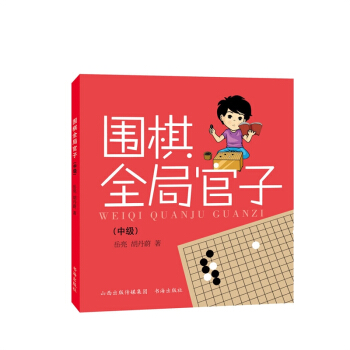 圍棋全局官子 中級 pdf epub mobi 電子書 下載