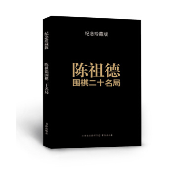 陳祖德圍棋二十名局 pdf epub mobi 電子書 下載