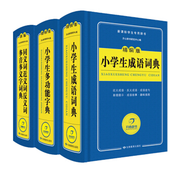 全3冊 精編版 小學生成語詞典 精編版 小學生多功能字典 新編 同義詞近義詞反義詞多音多義字詞典 官 pdf epub mobi 電子書 下載