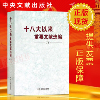 正版书籍十八大以来重要文献选编（下册）平装 2018年5月新版 领导干部党政读物书籍 中央文献出版社 pdf epub mobi 电子书 下载