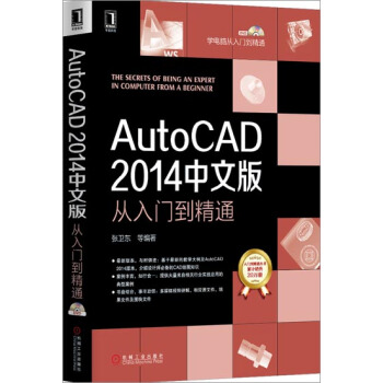 包邮 AutoCAD 2014中文版从入门到精通 张卫东|4000142 pdf epub mobi 电子书 下载