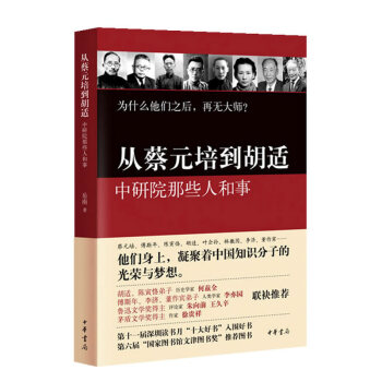 從蔡元培到鬍適：中研院那些人和事 中華書局 pdf epub mobi 電子書 下載