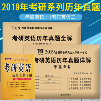 2019考研系列历年真题详解 考研英语一+考研英语二套装 pdf epub mobi 电子书 下载