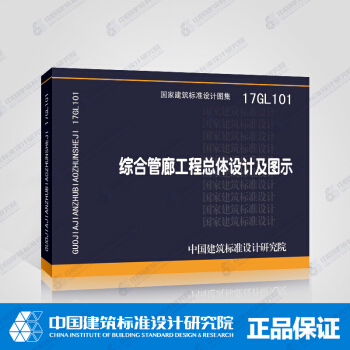 17GL101综合管廊工程总体设计及图示 pdf epub mobi 电子书 下载