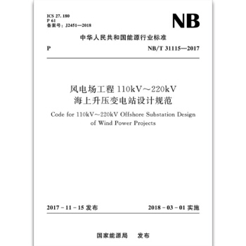 風電場工程110kV～220kV海上升壓變電站設計規範（NB/T 31115-2017） pdf epub mobi 電子書 下載