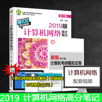 新版現貨 天勤計算機考研2019計算機網絡高分筆記 第7版 天勤計算機考研係列2019版 搭配王道計