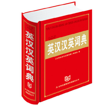 正版 小學生英漢漢英詞典(精)/小學生新課標係列辭書英漢漢英詞典字典英語中小學生學習外語工 默認係列 pdf epub mobi 電子書 下載