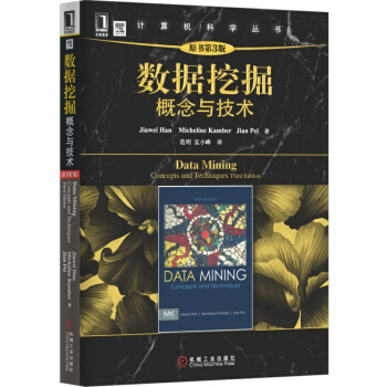 数据挖掘 概念与技术（原书第3版） 概念与技术(原书第3版) pdf epub mobi 电子书 下载