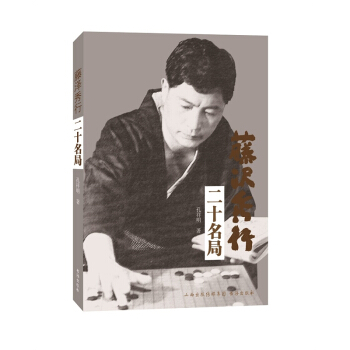 藤澤秀行二十名局