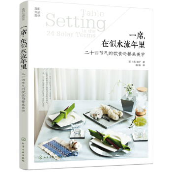 一席.在似水流年里-二十四节气的饮食与餐桌美学 时令美食料理与餐桌布置设计技巧指南书籍 餐桌装饰设计 pdf epub mobi 电子书 下载