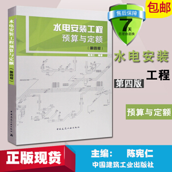 正版水電安裝工程預算與定額(第四版)教材教程陳憲仁著安裝預算書籍安裝定額書籍水電安裝書籍水電工程預算