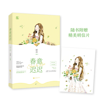 正版现货 春意迟迟 时衿作品 花火都市娱乐圈甜宠言情小说书籍 脸盲小花旦×高冷怪总裁 pdf epub mobi 电子书 下载