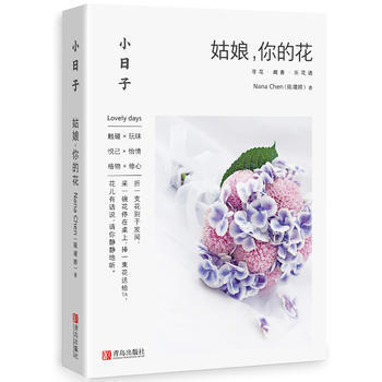 小日子：姑娘，你的花 pdf epub mobi 電子書 下載