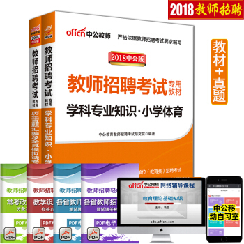 【小學體育】 現貨中公2018教師招聘考試用書 學科專業知識教材曆年真題捲2本 湖南安徽雲南貴州陝西 pdf epub mobi 電子書 下載
