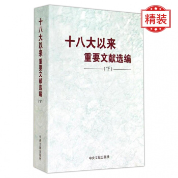十八大以来重要文献选编（下）精装版 【预售】 pdf epub mobi 电子书 下载