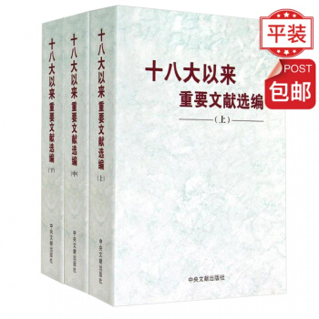 十八大以来重要文献选编(上中下册）平装版 中央文献出版社【包邮】 pdf epub mobi 电子书 下载