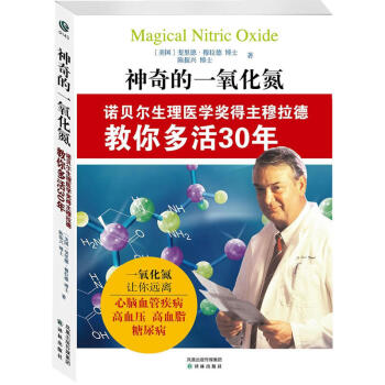 神奇的一氧化氮：諾貝爾生理醫學奬得主穆拉德教你多活30年 pdf epub mobi 電子書 下載