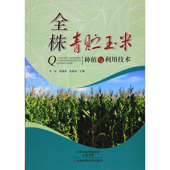 全株青贮玉米种植与利用技术 玉米高效栽培种植技术大全教程书籍 甜玉米常见病虫害防治预防诊断治疗书籍 pdf epub mobi 电子书 下载