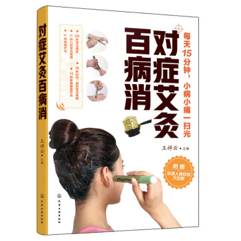 對癥艾灸百病消 王祥雲 艾灸常見病癥 艾灸穴位 人體經絡穴位按摩大全 艾灸美容中醫書 颳痧艾炙書籍 pdf epub mobi 電子書 下載