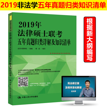 预售 人大非法学考研 2019年法律硕士联考五年真题归类详解及知识清单 2019法律硕士历年真题知识 pdf epub mobi 电子书 下载