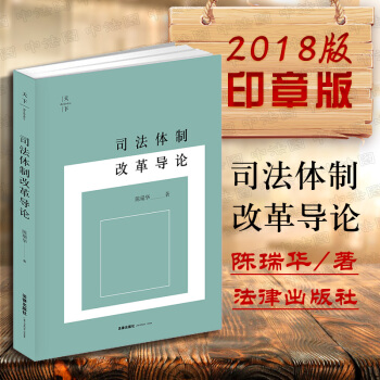 中法图正版【印章版】司法体制改革导论 陈瑞华 法律出版社 法院改革 刑事诉讼权利全流程简化改革 审判 pdf epub mobi 电子书 下载