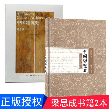 中国建筑史+手稿珍藏本·中国雕塑史（精） 2本 梁思成建筑雕塑史 中华书局 pdf epub mobi 电子书 下载