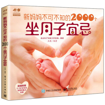 新妈妈不可不知的2000个坐月子宜忌 备孕怀孕40周方案 准妈妈孕妇饮食大全 孕期胎教生孩 图片色