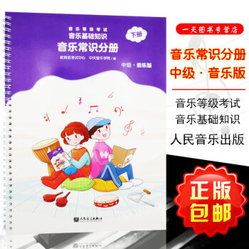 音乐基础知识音乐常识分册中级新版下册2018年版中央音乐学院编人民音乐出版社乐理入门音基考级模拟教材 pdf epub mobi 电子书 下载