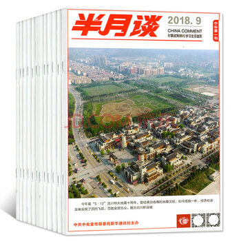 【全年订阅】半月谈杂志2018年1-12月共24期打包申论范文宝典公务员考试热点解析时事政治考研期刊