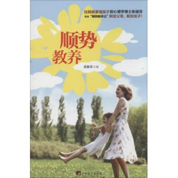 顺势教养 张淑芬 教养在生活的细节里家庭教育培养好孩子图书 儿童的教育方式上班族妈妈的教子宝典妈妈育 pdf epub mobi 电子书 下载