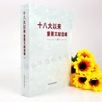十八大以来重要文献选编（下）平装 /中央文献研究室 著政治军事 党政读物 中央文献出版社 pdf epub mobi 电子书 下载