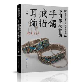 中國傳統首飾——手鐲戒指耳飾 pdf epub mobi 電子書 下載