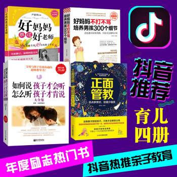 抖音推薦4冊】正麵管教+如何說孩子纔會聽 +好媽媽不打不罵培養男孩300個細節+好媽媽勝過好老師 pdf epub mobi 電子書 下載