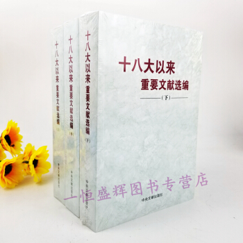 十八大以来重要文献选编（上中下全3册）/中央文献研究室 著政治军事 党政读物 中央文献出版社 pdf epub mobi 电子书 下载