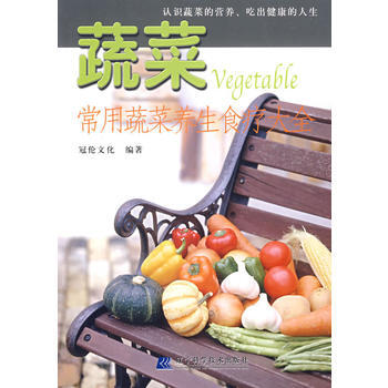 {RT}蔬菜：常用蔬菜養生食療大全冠倫文化著 遼寜科學技術齣版社 978753814722 pdf epub mobi 電子書 下載