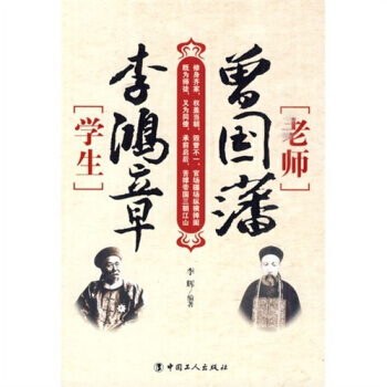 老师曾国藩，学生李鸿章 pdf epub mobi 电子书 下载