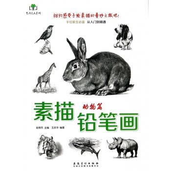 素描鉛筆畫(動物篇)/藝澤美術係列 pdf epub mobi 電子書 下載