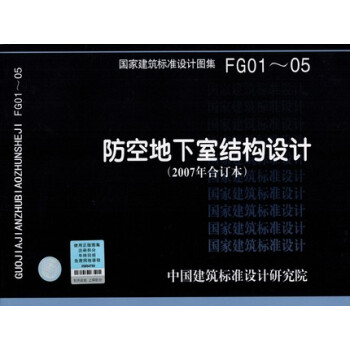 07FG01-05 防空地下室結構設計（2007年閤訂本） pdf epub mobi 電子書 下載