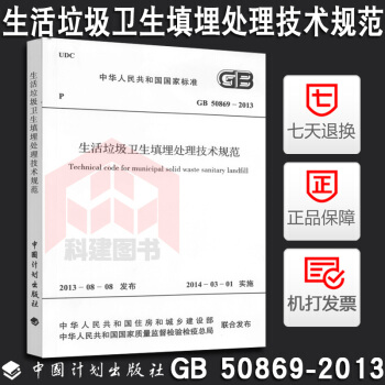 GB 50869-2013 生活垃圾卫生填埋处理技术规范 pdf epub mobi 电子书 下载