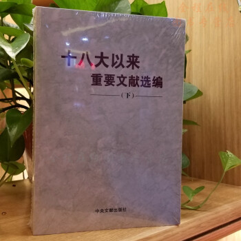 十八大以来重要文献选编 （下）2018平装版 中央文献出版社 下册 下卷 pdf epub mobi 电子书 下载