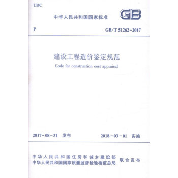 現貨速發 中華人民共和國國傢標準：建設工程造價鑒定規範 pdf epub mobi 電子書 下載