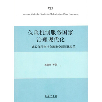 保險機製服務國傢治理現代化——建設保險型社會助推全麵深化改革 pdf epub mobi 電子書 下載