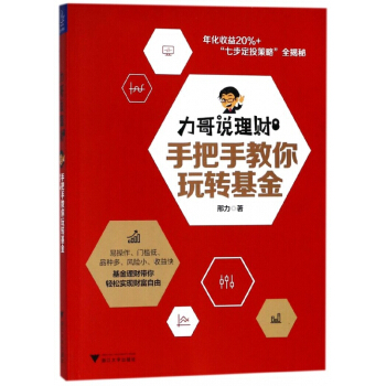 力哥說理財(手把手教你玩轉基金) pdf epub mobi 電子書 下載