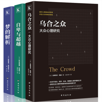 全3册 心理学入门基础书籍 乌合之众+自卑与超越+梦的解析 大众心理研究 弗洛伊德著 阿德勒心理学书