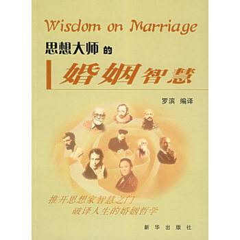 思想大師的婚姻智慧 pdf epub mobi 電子書 下載