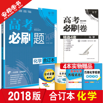 現貨 贈4本書 2018版高考必刷題化學閤訂本 新課標全國捲高考必刷題理綜試捲高中理科綜閤2019高