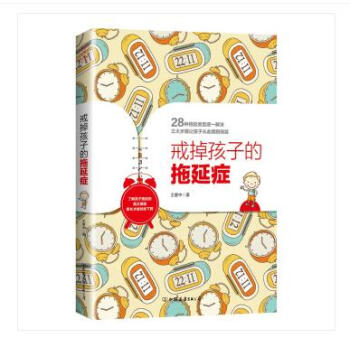 戒掉孩子的拖延癥 傢教方法 書籍 王意中 著育兒/傢教書 pdf epub mobi 電子書 下載