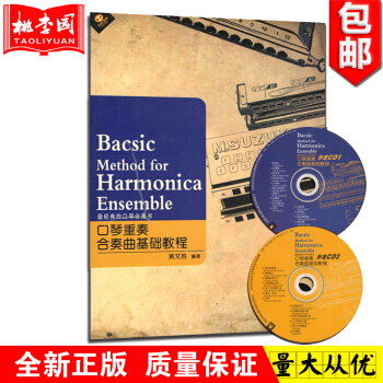 口琴重奏合奏曲基础教程(附CD光盘2张) 天天艺术 pdf epub mobi 电子书 下载